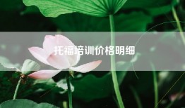 托福培训价格明细