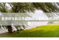 免费的手机证件照软件（手机 免费证件照）