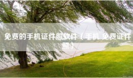 免费的手机证件照软件（手机 免费证件照）