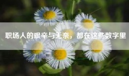 职场人的艰辛与无奈，都在这些数字里