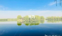 马力