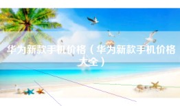 华为新款手机价格（华为新款手机价格大全）