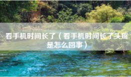 看手机时间长了（看手机时间长了头疼是怎么回事）