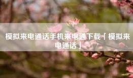 模拟来电通话手机来电通下载「模拟来电通话」