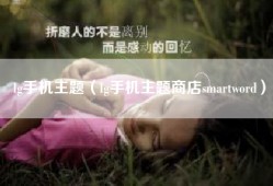 lg手机主题（lg手机主题商店smartword）
