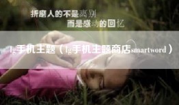 lg手机主题（lg手机主题商店smartword）