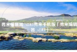 秀米编辑器  v2.0.1秀米手机版「秀米编辑器  v2.0.1」