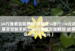 500万像素智能触控 诺基亚X6港行3180元诺基亚智能手机「500万像素智能触控 诺基亚X6港行3180元」