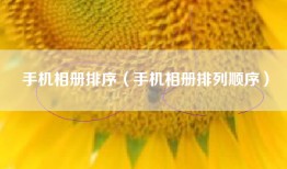手机相册排序（手机相册排列顺序）