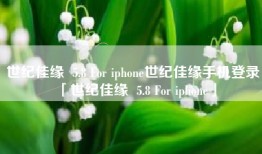 世纪佳缘  5.8 For iphone世纪佳缘手机登录「世纪佳缘  5.8 For iphone」