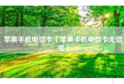 苹果手机电信卡（苹果手机电信卡无信号）