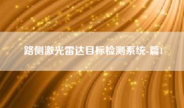 路侧激光雷达目标检测系统-篇1
