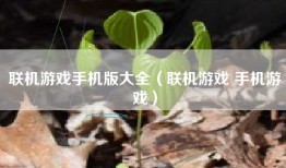 联机游戏手机版大全（联机游戏 手机游戏）