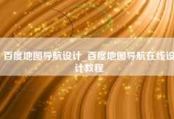 百度地图导航设计_百度地图导航在线设计教程