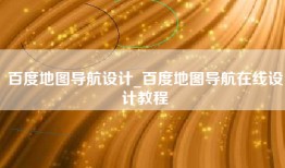 百度地图导航设计_百度地图导航在线设计教程