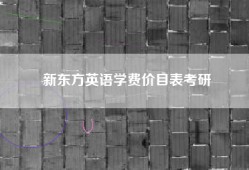 新东方英语学费价目表考研