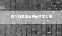 新东方英语学费价目表考研