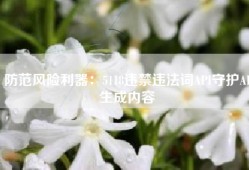 防范风险利器：5118违禁违法词API守护AI生成内容
