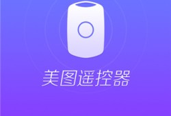 美图遥控器iphone版自拍神器连接手机「美图遥控器iphone版」