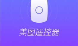 美图遥控器iphone版自拍神器连接手机「美图遥控器iphone版」