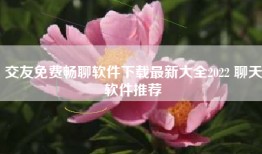 交友免费畅聊软件下载最新大全2022 聊天软件推荐