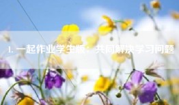 1. 一起作业学生版：共同解决学习问题