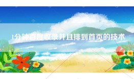 1分钟百度收录并且排到首页的技术