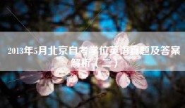 2013年5月北京自考学位英语真题及答案解析（二）