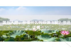 第五人格，你懂什么叫双弹飞轮？书评详情