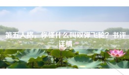 第五人格，你懂什么叫双弹飞轮？书评详情