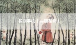 花吻手机（ons版花吻）