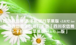 四川农信蜀信e手机银行苹果版 v3.0.92 ios版陕西信合手机银行下载「四川农信蜀信e手机银行苹果版 v3.0.92 ios版」