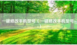 一键修改手机型号（一键修改手机型号ios）