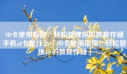 SD卡使用指南：轻松管理你的数据存储手机sd卡是什么「SD卡使用指南：轻松管理你的数据存储」