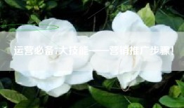 运营必备7大技能——营销推广步骤！