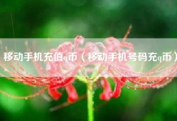 移动手机充值q币（移动手机号码充q币）