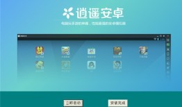 逍遥安卓模拟器 V8.1.2逍遥模拟器手机版「逍遥安卓模拟器 V8.1.2」