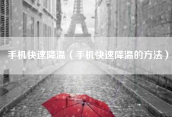 手机快速降温（手机快速降温的方法）