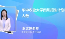 华中农业大学四川招生计划人数 2024年招生专业代码