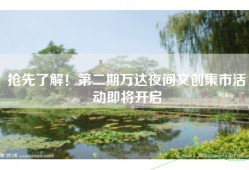 抢先了解！第二期万达夜间文创集市活动即将开启