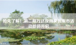 抢先了解！第二期万达夜间文创集市活动即将开启