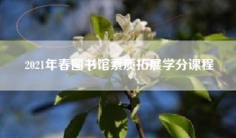 2021年春图书馆素质拓展学分课程