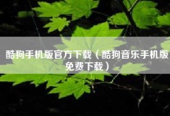 酷狗手机版官方下载（酷狗音乐手机版免费下载）
