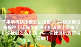 苹果手机快捷键怎么设置 iPhone快捷键设置教程【详解】苹果手机设置「苹果手机快捷键怎么设置 iPhone快捷键设置教程【详解】」