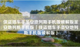 侠盗猎车手圣安地列斯手机版破解版圣安地列斯手机版「侠盗猎车手圣安地列斯手机版破解版」