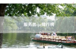 服务器cpu排行榜