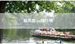 服务器cpu排行榜