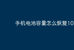 手机电池容量怎么恢复100智能手机可以换电池吗「手机电池容量怎么恢复100」