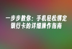 一步步教你：手机轻松绑定银行卡的详细操作指南手机如何绑定银行卡「一步步教你：手机轻松绑定银行卡的详细操作指南」