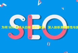 为何 SEO 必须从白帽 SEO 做起，深入剖析其重要性与优势